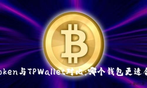 imToken与TPWallet对比：哪个钱包更适合你？