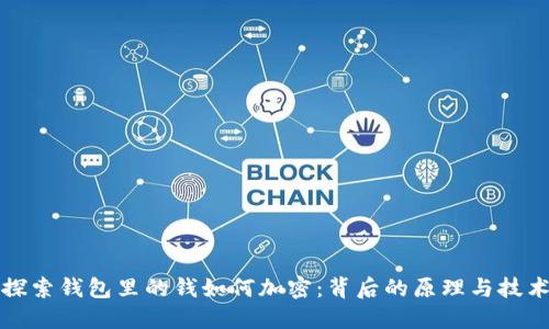 探索钱包里的钱如何加密：背后的原理与技术