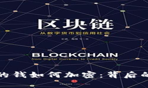 探索钱包里的钱如何加密：背后的原理与技术