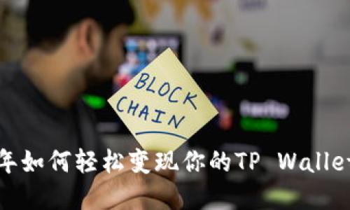 2022年如何轻松变现你的TP Wallet资产？