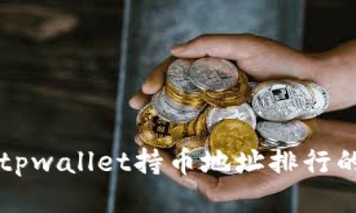 深入探讨tpwallet持币地址排行的查看方法