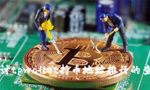 深入探讨tpwallet持币地址排行的查看方法
