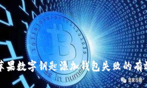 解决苹果数字钥匙添加钱包失败的有效方法