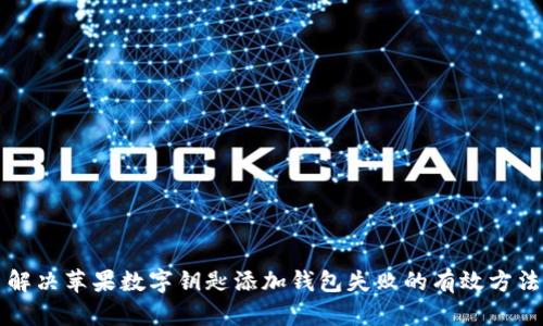 解决苹果数字钥匙添加钱包失败的有效方法