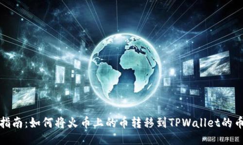 简易指南:如何将火币上的币转移到TPWallet的币安链