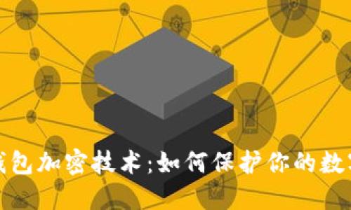 揭秘微行钱包加密技术:如何保护你的数字资产安全