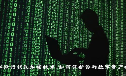 揭秘微行钱包加密技术:如何保护你的数字资产安全