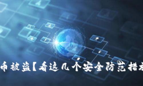 TPWallet更新后币被盗?看这几个安全防范措施,保护你的资产!