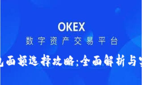 数字钱包面额选择攻略:全面解析与实用建议