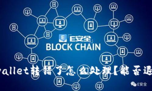 tpwallet转错了怎么处理？能否退回？
