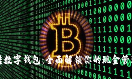 如何玩转数字钱包:全面解锁你的现金管理新方式