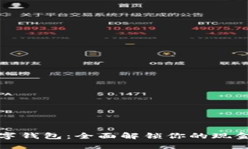 如何玩转数字钱包:全面解锁你的现金管理新方式