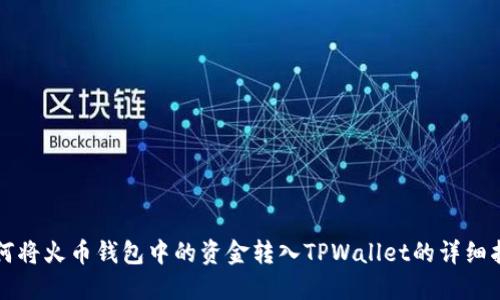 如何将火币钱包中的资金转入TPWallet的详细指南