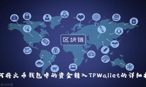 如何将火币钱包中的资金转入TPWallet的详细指南