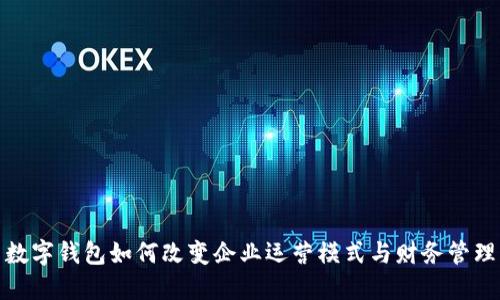 数字钱包如何改变企业运营模式与财务管理