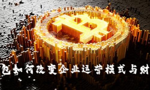 数字钱包如何改变企业运营模式与财务管理