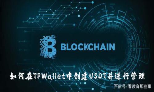 如何在TPWallet中创建USDT并进行管理