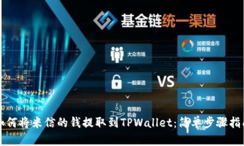 如何将米信的钱提取到TPWallet：简单步骤指南