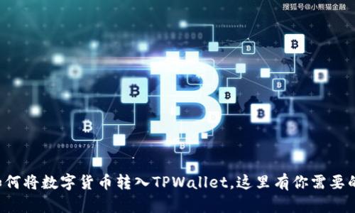 轻松学习如何将数字货币转入TPWallet，这里有你需要的全部步骤！