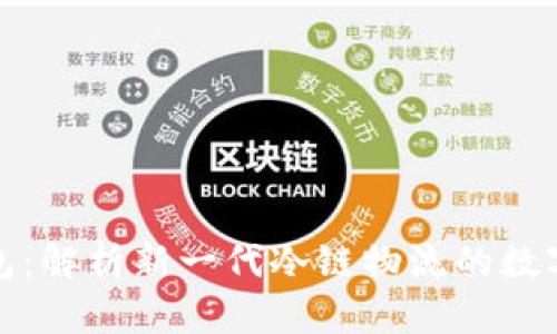 冷链数字钱包：解析新一代冷链物流的数字化解决方案