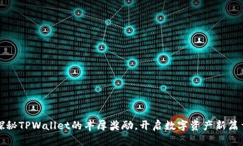 探秘TPWallet的丰厚奖励，开启数字资产新篇章