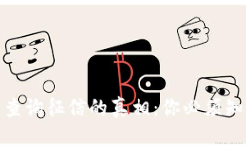 数字钱包查询征信的真相：你必须知道的秘密