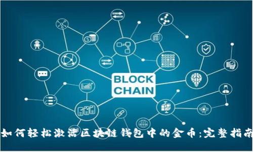 如何轻松激活区块链钱包中的金币：完整指南
