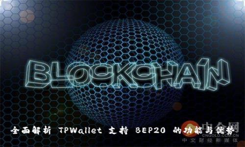 全面解析 TPWallet 支持 BEP20 的功能与优势
