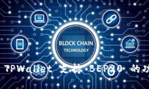 全面解析 TPWallet 支持 BEP20 的功能与优势
