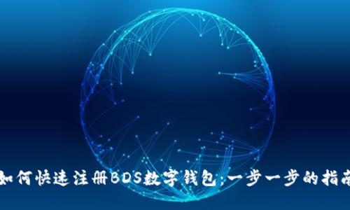如何快速注册BDS数字钱包:一步一步的指南