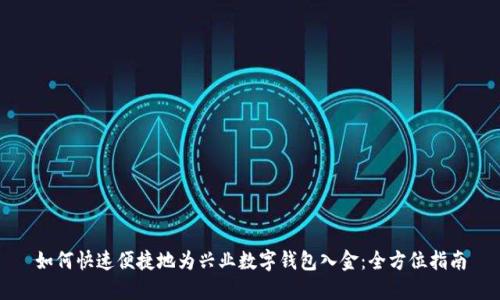如何快速便捷地为兴业数字钱包入金：全方位指南