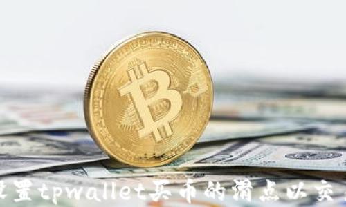 
如何设置tpwallet买币的滑点以交易体验