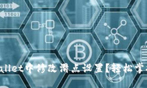 如何在TPWallet中修改滑点设置？轻松掌握交易技巧！