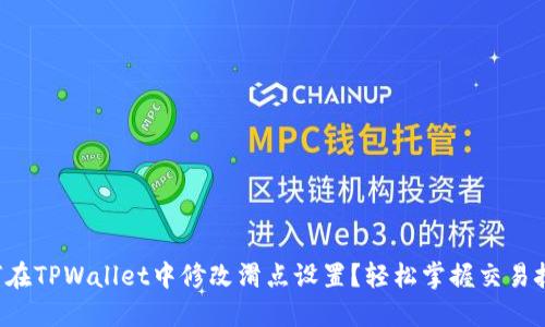 如何在TPWallet中修改滑点设置？轻松掌握交易技巧！