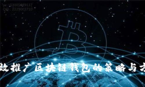 有效推广区块链钱包的策略与方法
