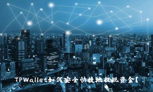 TPWallet如何安全快捷地提现资金？