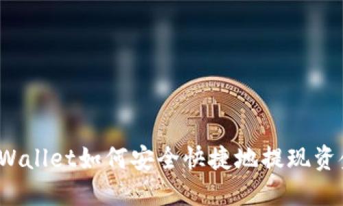 TPWallet如何安全快捷地提现资金？