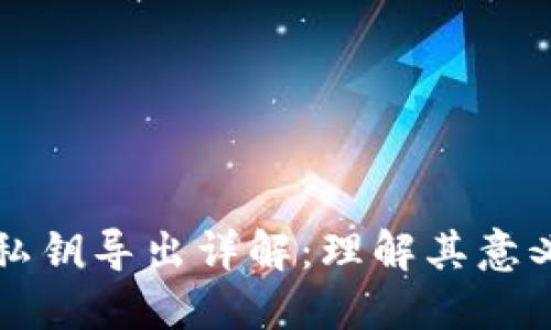TPWallet私钥导出详解：理解其意义及安全性