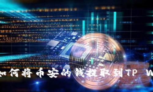 详解如何将币安的钱提取到TP Wallet