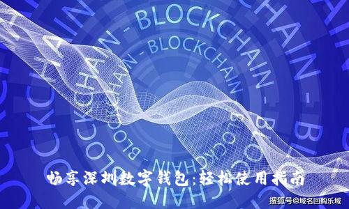 畅享深圳数字钱包:轻松使用指南