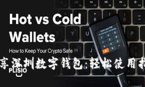 畅享深圳数字钱包:轻松使用指南