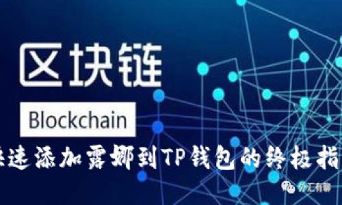 快速添加露娜到TP钱包的终极指南