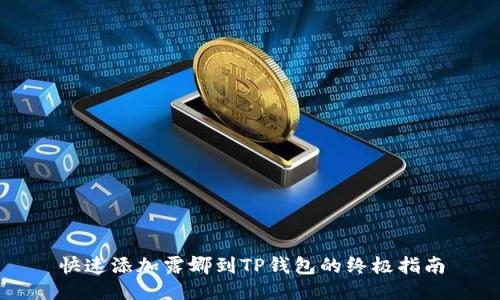 快速添加露娜到TP钱包的终极指南