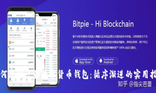 如何成功出售数字货币钱包:循序渐进的实用指南