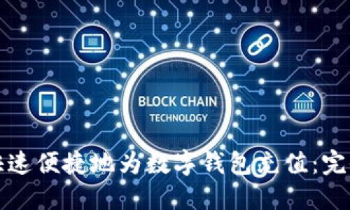 如何快速便捷地为数字钱包充值：完全指南