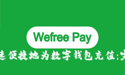 如何快速便捷地为数字钱包充值：完全指南