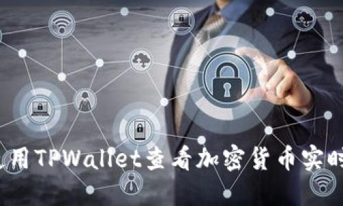如何使用TPWallet查看加密货币实时比价？