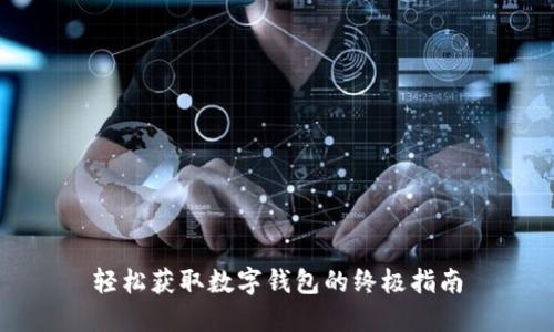 轻松获取数字钱包的终极指南
