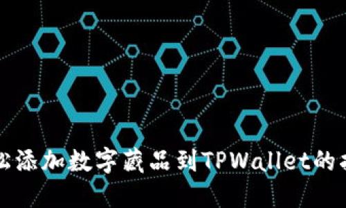 轻松添加数字藏品到TPWallet的指南