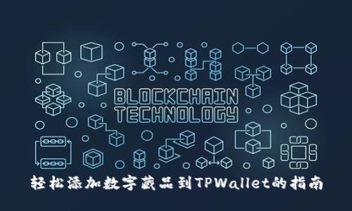 轻松添加数字藏品到TPWallet的指南